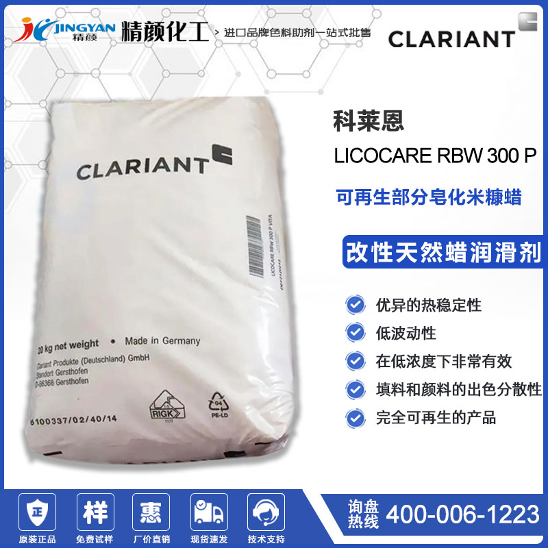 科萊恩米糠蠟Licocare RBW 300 P Vita改性天然蠟